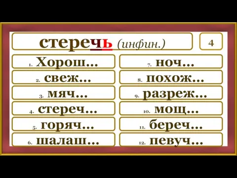 4 7. ноч… 8. похож… 9. разреж… 10. мощ… 11.