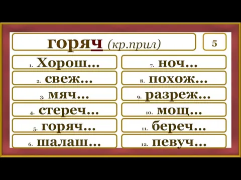 5 7. ноч… 8. похож… 9. разреж… 10. мощ… 11.