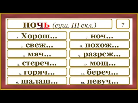 7 7. ноч… 8. похож… 9. разреж… 10. мощ… 11.