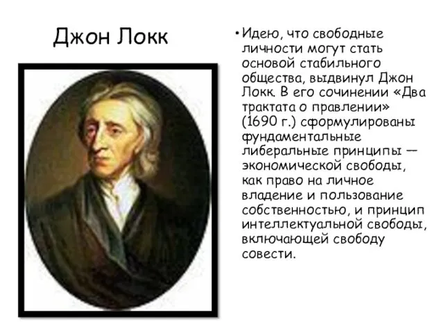 Идею, что свободные личности могут стать основой стабильного общества, выдвинул