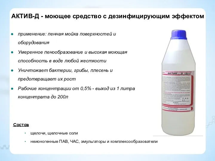 АКТИВ-Д - моющее средство с дезинфицирующим эффектом Состав щелочи, щелочные