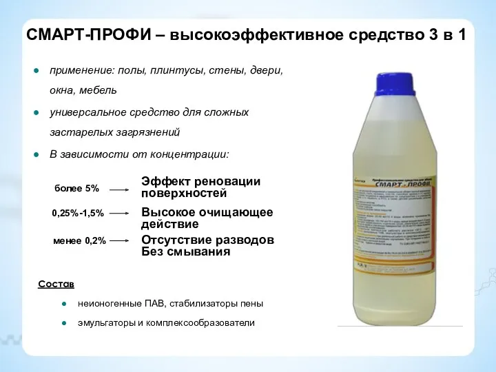 СМАРТ-ПРОФИ – высокоэффективное средство 3 в 1 применение: полы, плинтусы,