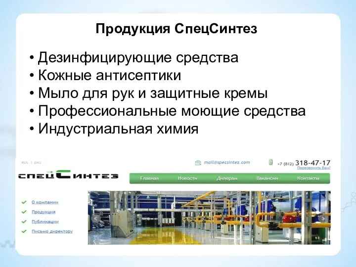 Продукция СпецСинтез Дезинфицирующие средства Кожные антисептики Мыло для рук и