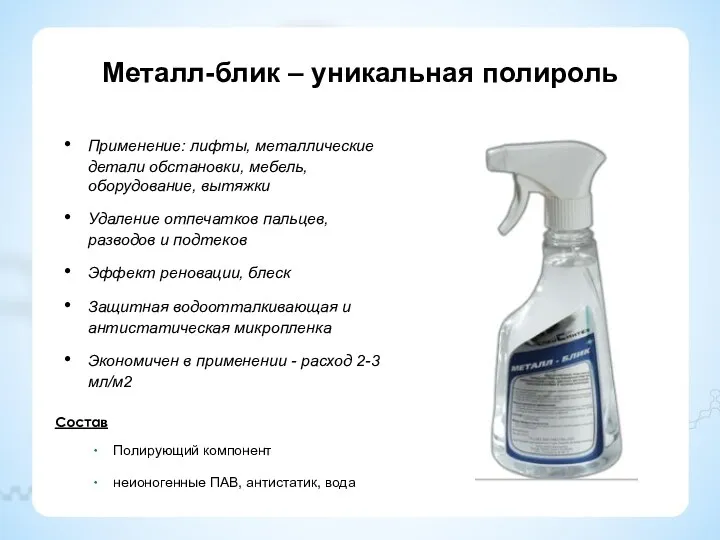 Металл-блик – уникальная полироль Применение: лифты, металлические детали обстановки, мебель,