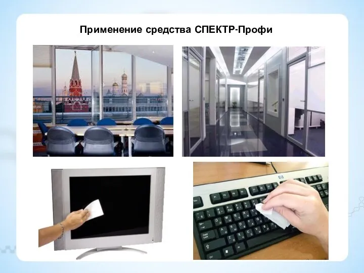 Применение средства СПЕКТР-Профи