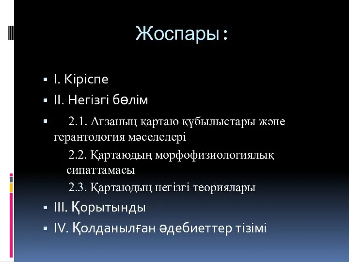 Жоспары: І. Кіріспе ІІ. Негізгі бөлім 2.1. Ағзаның қартаю құбылыстары