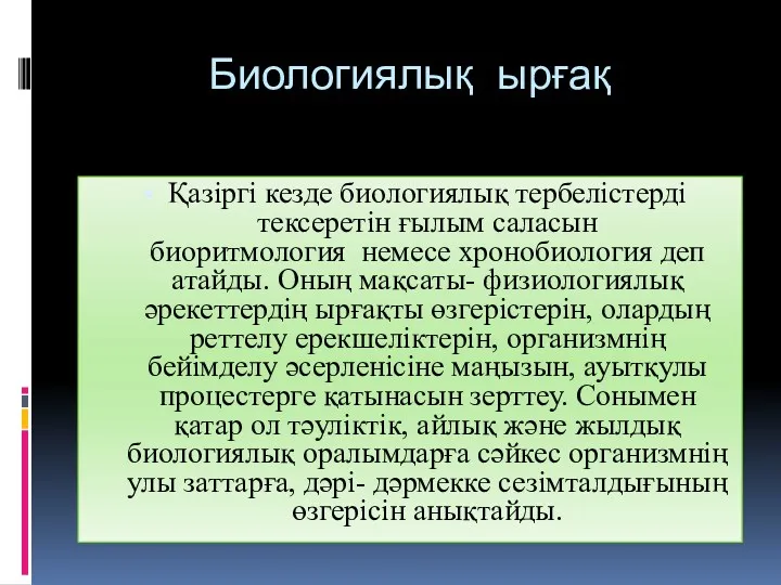 Биологиялық ырғақ Қазіргі кезде биологиялық тербелістерді тексеретін ғылым саласын биоритмология