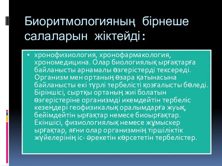 Биоритмологияның бірнеше салаларын жіктейді: хронофизиология, хронофармакология, хрономедицина. Олар биологиялық ырғақтарға