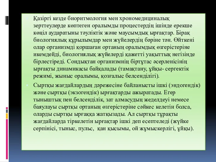 Қазіргі кезде биоритмология мен хрономедициналық зерттеулерде көптеген оралымды процестердің ішінде