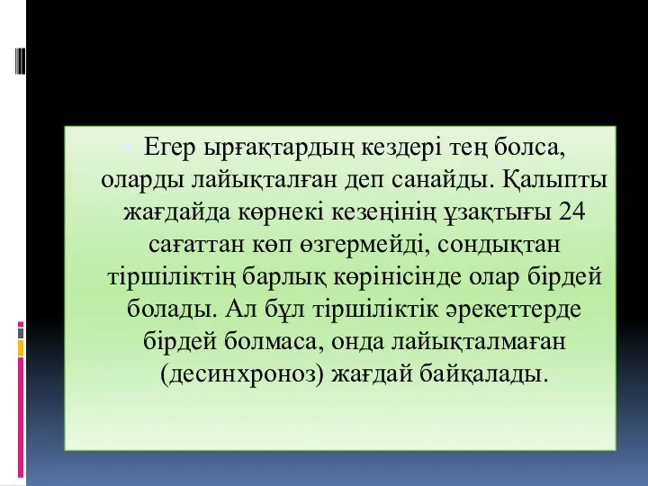 Егер ырғақтардың кездері тең болса, оларды лайықталған деп санайды. Қалыпты