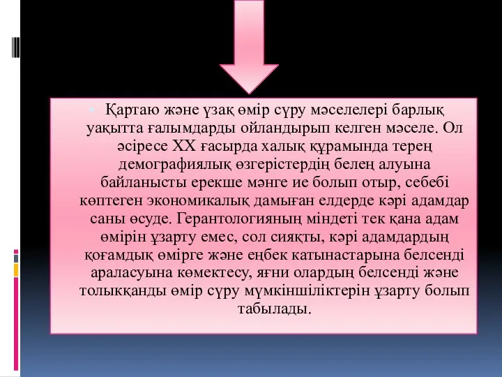 Қартаю және үзақ өмір сүру мәселелері барлық уақытта ғалымдарды ойландырып