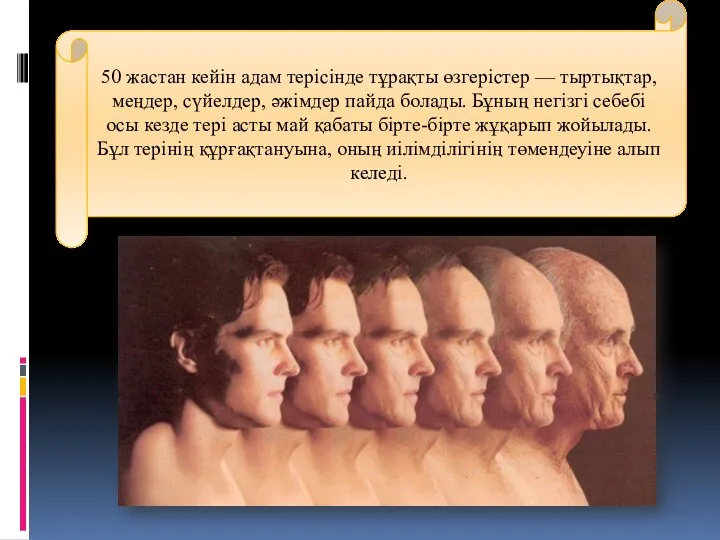 50 жастан кейін адам терісінде тұрақты өзгерістер — тыртықтар, меңдер,