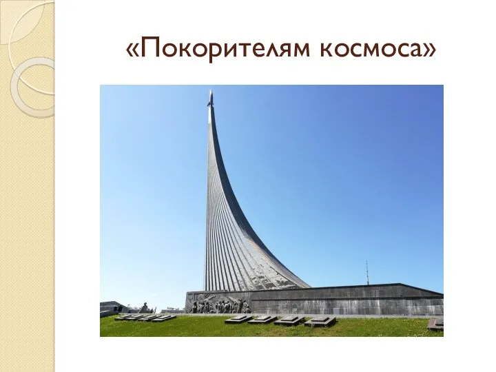 «Покорителям космоса»