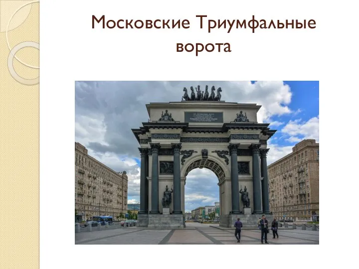 Московские Триумфальные ворота