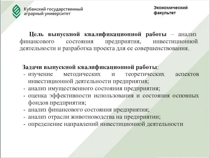 Цель выпускной квалификационной работы – анализ финансового состояния предприятия, инвестиционной