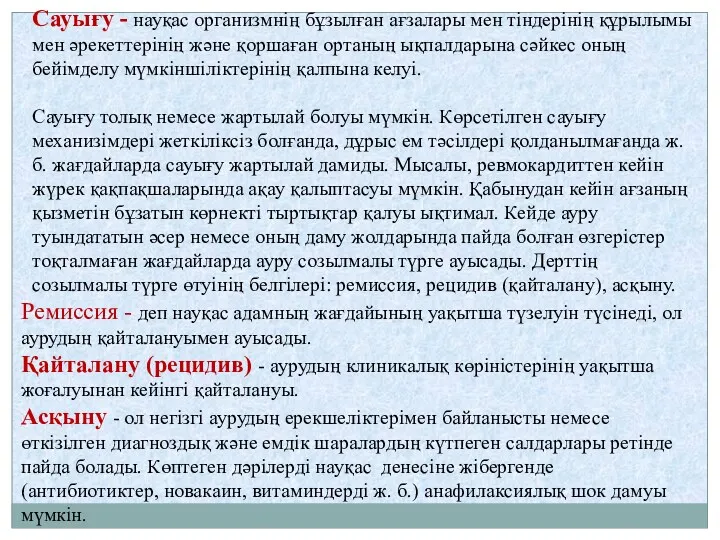 Сауығу - науқас организмнің бұзылған ағзалары мен тіндерінің құрылымы мен әрекеттерінің және қоршаған