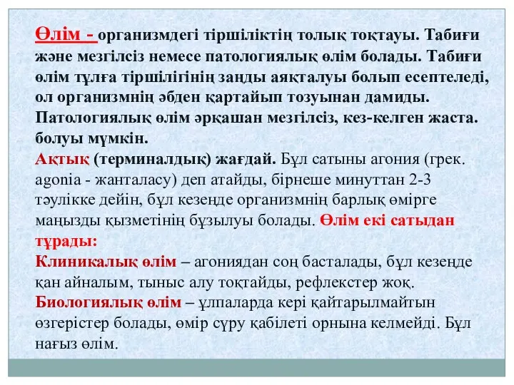 Өлім - организмдегі тіршіліктің толық тоқтауы. Табиғи және мезгілсіз немесе патологиялық өлім болады.