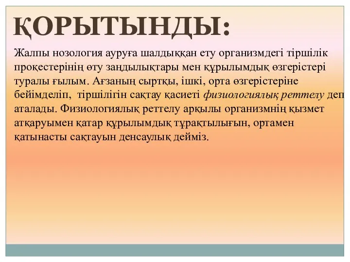 ҚОРЫТЫНДЫ: Жалпы нозология ауруға шалдыққан ету организмдегі тіршілік проқестерінің өту