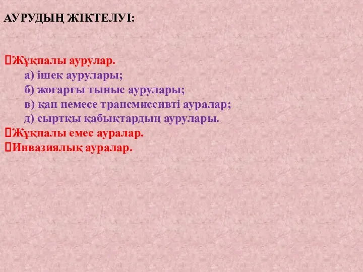 АУРУДЫҢ ЖІКТЕЛУІ: Жұқпалы аурулар. а) ішек аурулары; б) жоғарғы тыныс