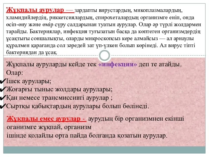 Жұқпалы аурулар — зардапты вирустардың, микоплазмалардың, хламидийлердің, риккетсиялардың, спирохеталардың организмге еніп, онда өсіп-өну