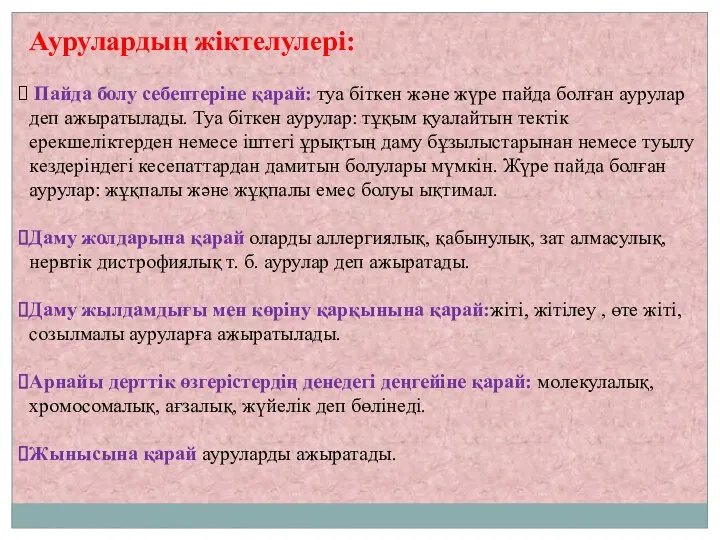 Аурулардың жіктелулері: Пайда болу себептеріне қарай: туа біткен және жүре пайда болған аурулар