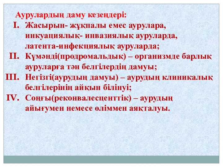 Аурулардың даму кезеңдері: Жасырын- жұқпалы емес аурулара, инкуациялық- инвазиялық ауруларда,