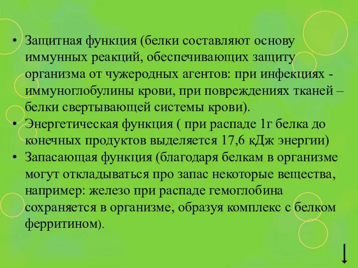 Защитная функция (белки составляют основу иммунных реакций, обеспечивающих защиту организма