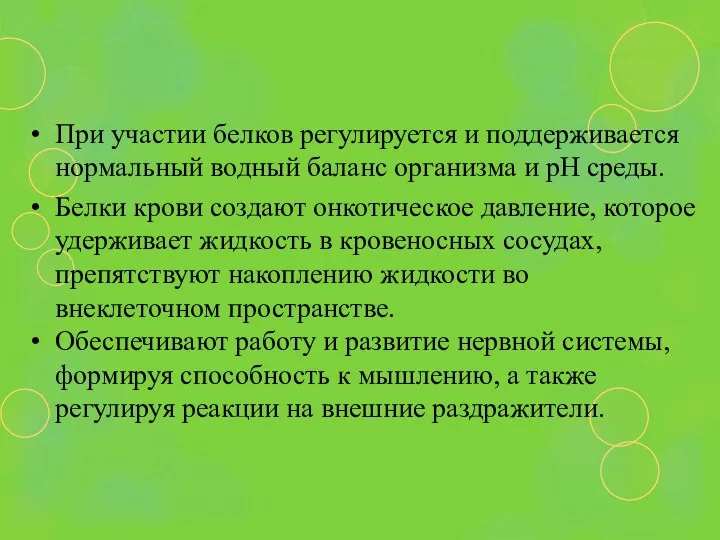 При участии белков регулируется и поддерживается нормальный водный баланс организма