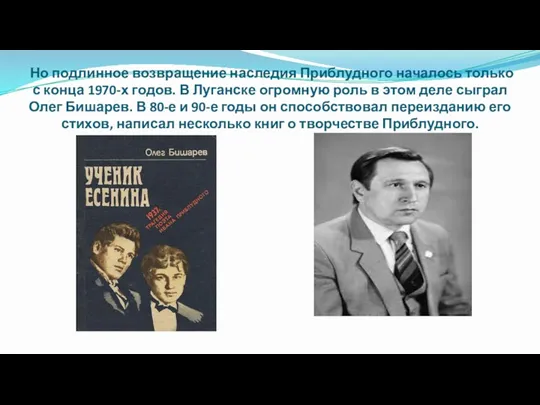 Но подлинное возвращение наследия Приблудного началось только с конца 1970-х