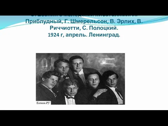 С. Есенин с молодыми писателями: И. Приблудный, Г. Шмерельсон, В.