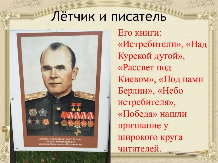 Лётчик и писатель Его книги: «Истребители», «Над Курской дугой», «Рассвет