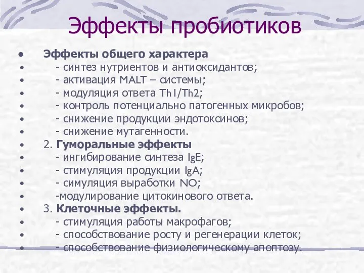 Эффекты пробиотиков Эффекты общего характера - синтез нутриентов и антиоксидантов;