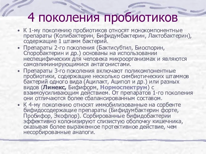 4 поколения пробиотиков К 1-му поколению пробиотиков относят монокомпонентные препараты