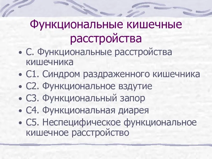 Функциональные кишечные расстройства С. Функциональные расстройства кишечника С1. Синдром раздраженного