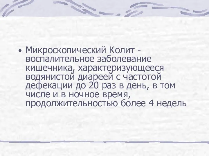 Микроскопический Колит - воспалительное заболевание кишечника, характеризующееся водянистой диареей с