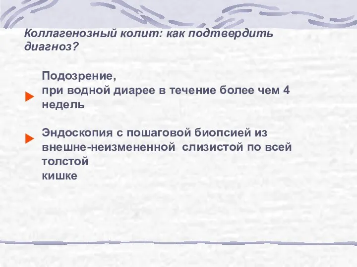 Коллагенозный колит: как подтвердить диагноз? Подозрение, при водной диарее в