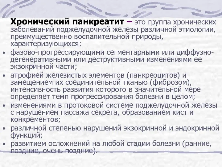 Хронический панкреатит – это группа хронических заболеваний поджелудочной железы различной