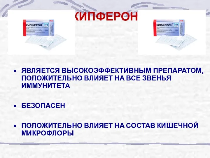 КИПФЕРОН® ЯВЛЯЕТСЯ ВЫСОКОЭФФЕКТИВНЫМ ПРЕПАРАТОМ, ПОЛОЖИТЕЛЬНО ВЛИЯЕТ НА ВСЕ ЗВЕНЬЯ ИММУНИТЕТА