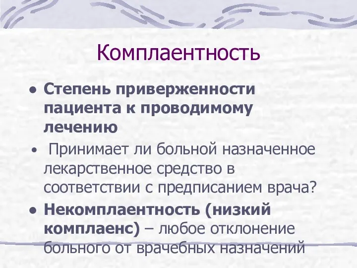 Комплаентность Степень приверженности пациента к проводимому лечению Принимает ли больной