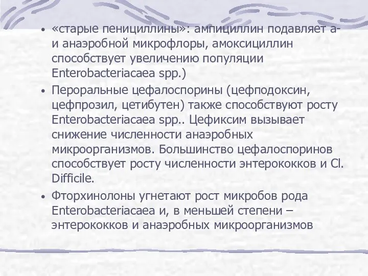 «старые пенициллины»: ампициллин подавляет а- и анаэробной микрофлоры, амоксициллин способствует