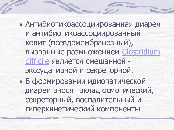 Антибиотикоассоциированная диарея и антибиотикоассоциированный колит (псевдомембранозный), вызванные размножением Clostridium difficile