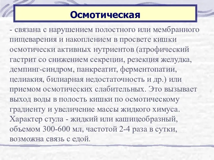 Осмотическая - связана с нарушением полостного или мембранного пищеварения и