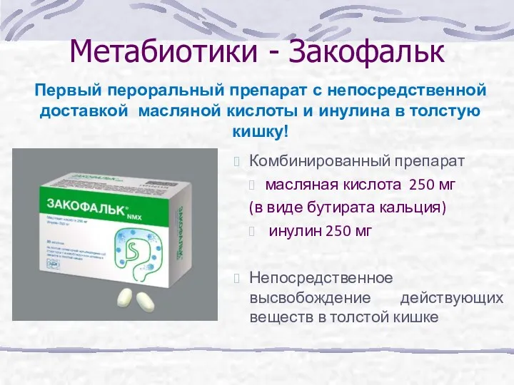 Метабиотики - Закофальк Комбинированный препарат масляная кислота 250 мг (в
