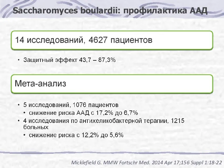 Saccharomyces boulardii: профилактика ААД Micklefield G. MMW Fortschr Med. 2014 Apr 17;156 Suppl 1:18-22