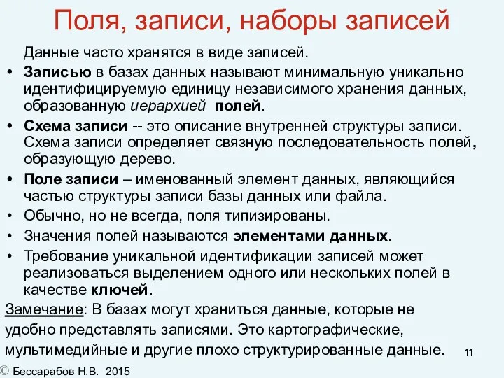 Поля, записи, наборы записей Данные часто хранятся в виде записей.