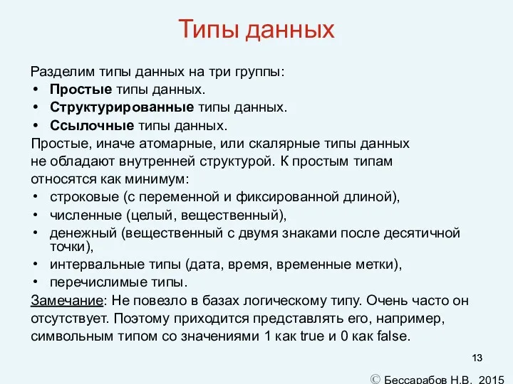 Типы данных Разделим типы данных на три группы: Простые типы