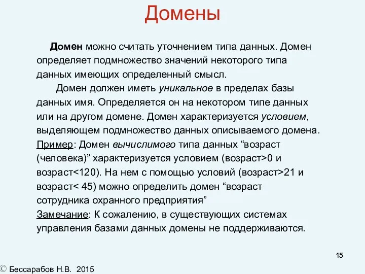 Домены Домен можно считать уточнением типа данных. Домен определяет подмножество