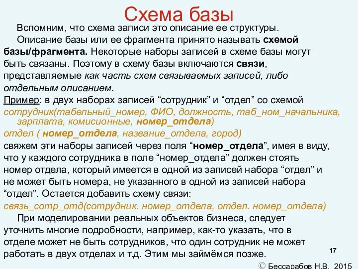 Схема базы Вспомним, что схема записи это описание ее структуры.