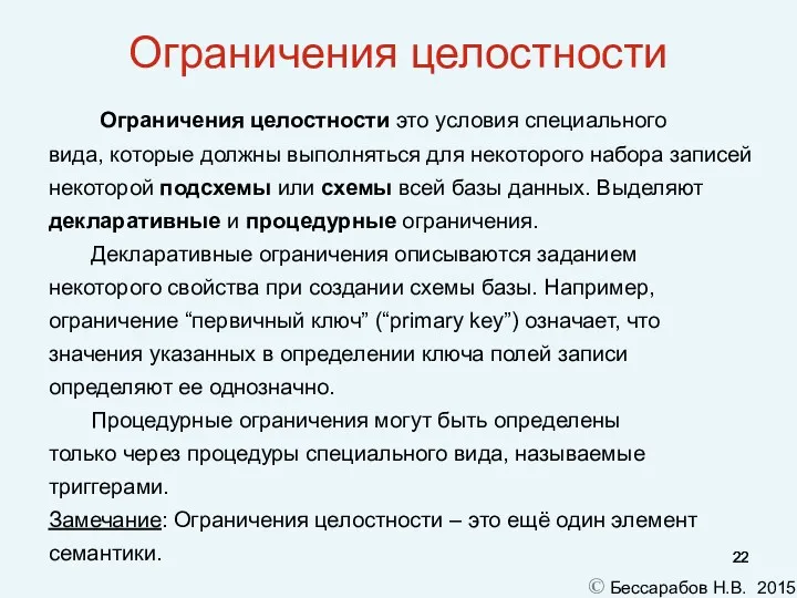 Ограничения целостности Ограничения целостности это условия специального вида, которые должны