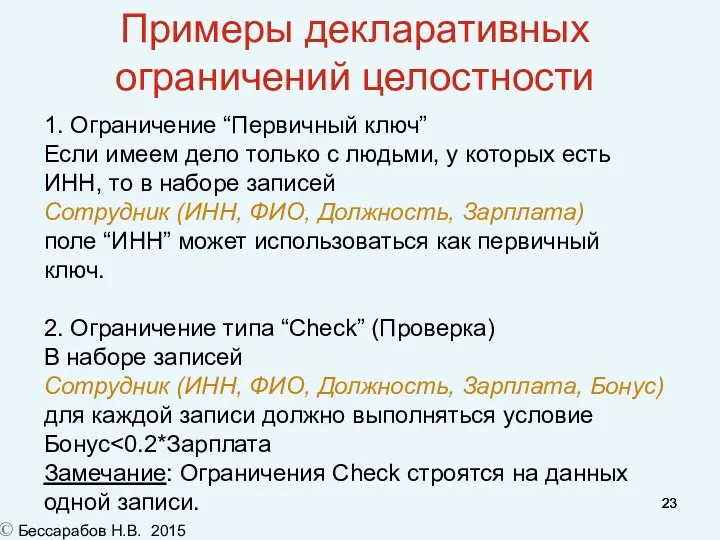 Примеры декларативных ограничений целостности 1. Ограничение “Первичный ключ” Если имеем